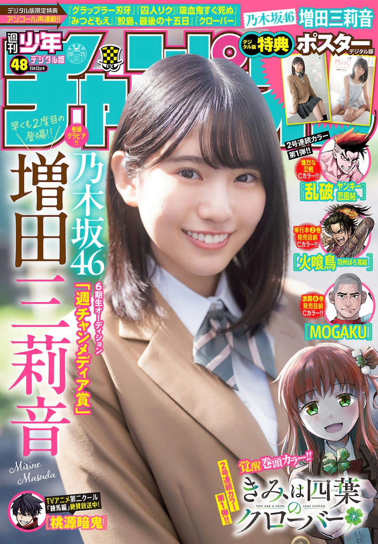 Mirine Masuda 増田三莉音, Shonen Champion 2025 No.48 (少年チャンピオン 2025年48号)