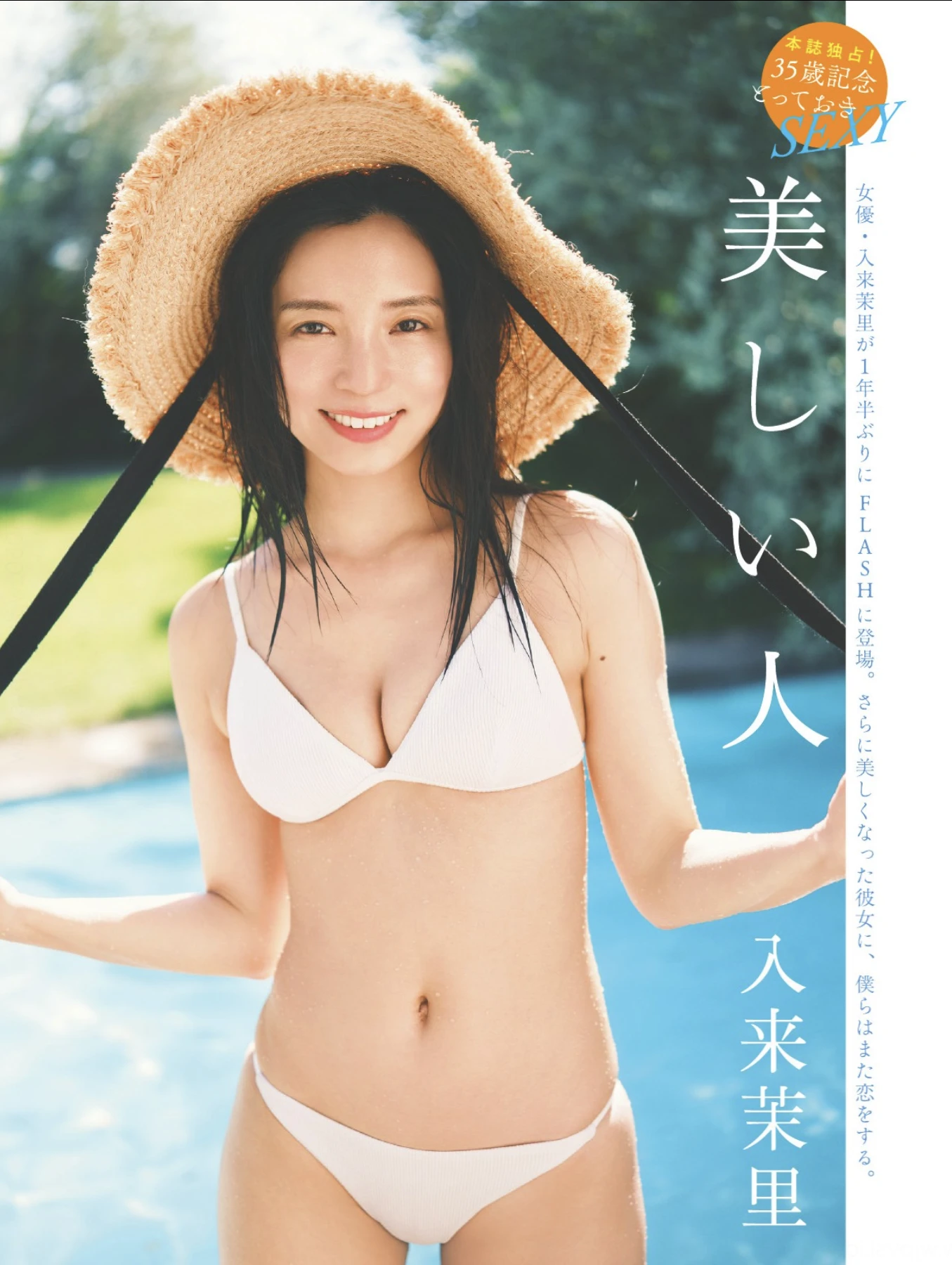 Mari Iriki 入来茉里, FLASHPrime No.1789 美しい人
