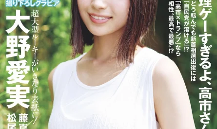 manami-ono-大野愛実,-weekly-playboy-2025-no.44-(週刊プレイボーイ-2025年44号)