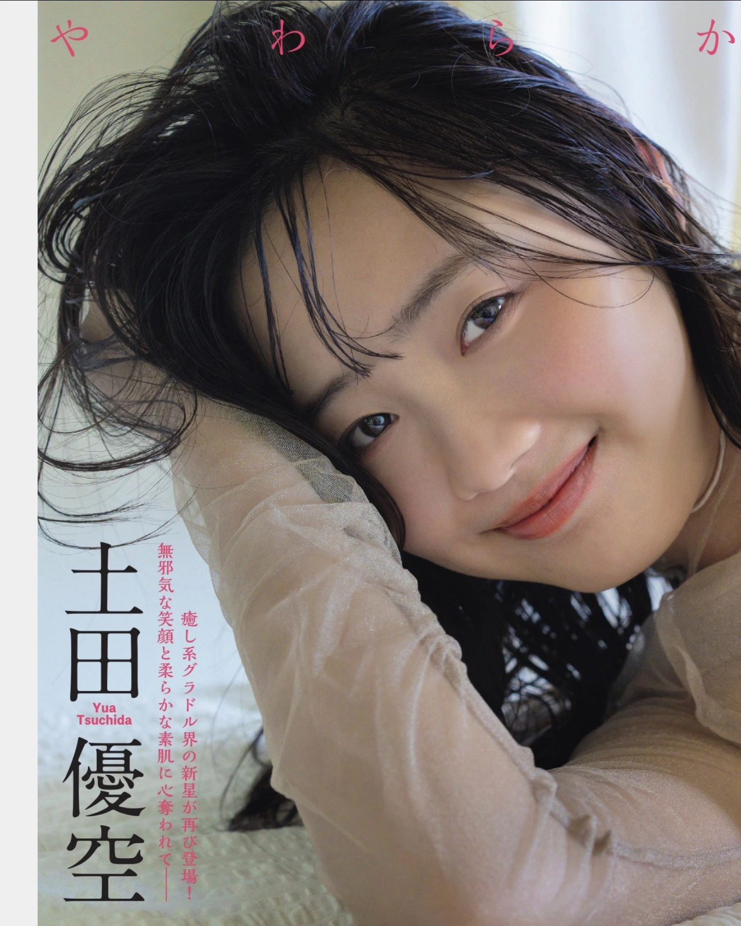 Mari Iriki 入来茉里, Yua Tsuchida 土田優空, FLASH 2025.11.11 (フラッシュ 2025年11月11日号)