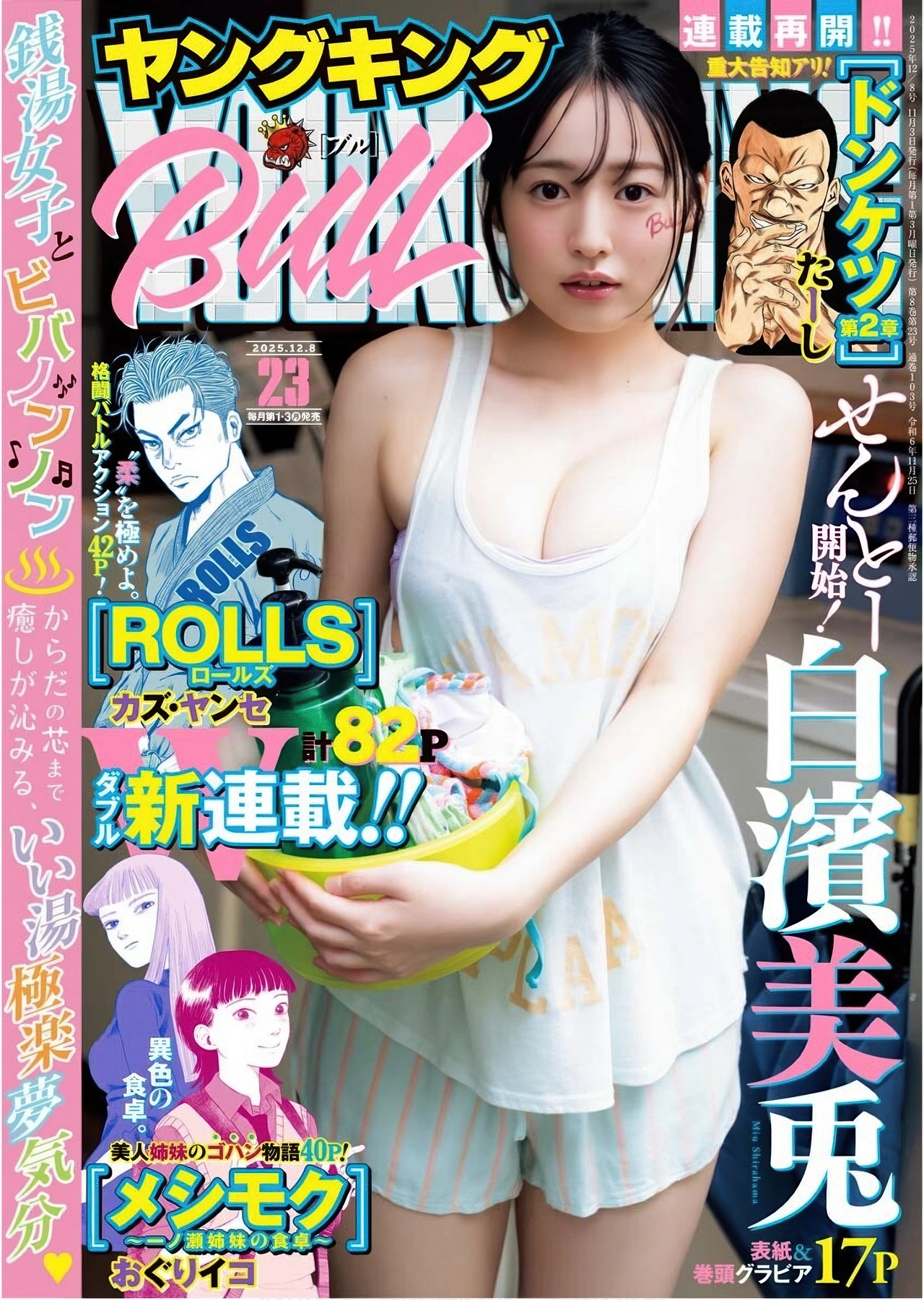 Miu Shirahama 白濱美兎, Young King Bull 2025.23 (ヤングキングBULL 2025年23号)