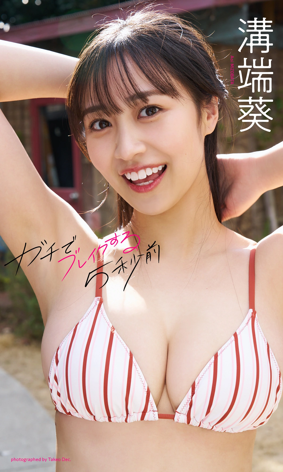 Aoi Mizobata 溝端葵, 週プレ Photo Book 「ガチでブレイクする5秒前」 Set.01