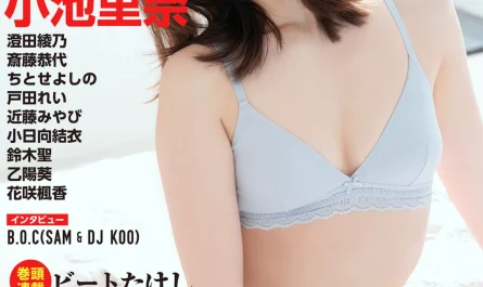 rina-koike-小池里奈,-sabra-no.001-2024年秋号