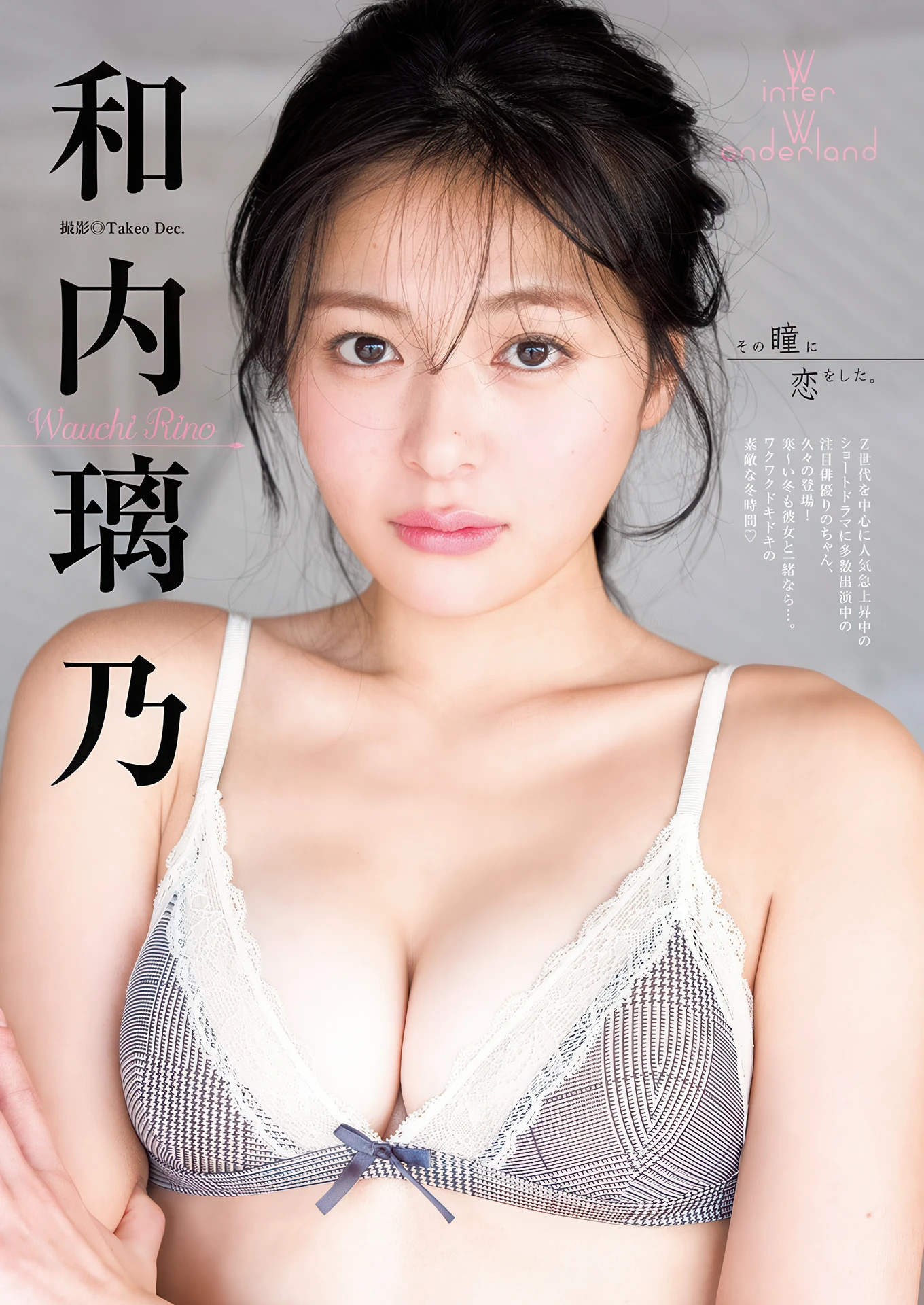 Rino Wauchi 和内璃乃, Young Jump 2026 No.07 (ヤングジャンプ 2026年7号)