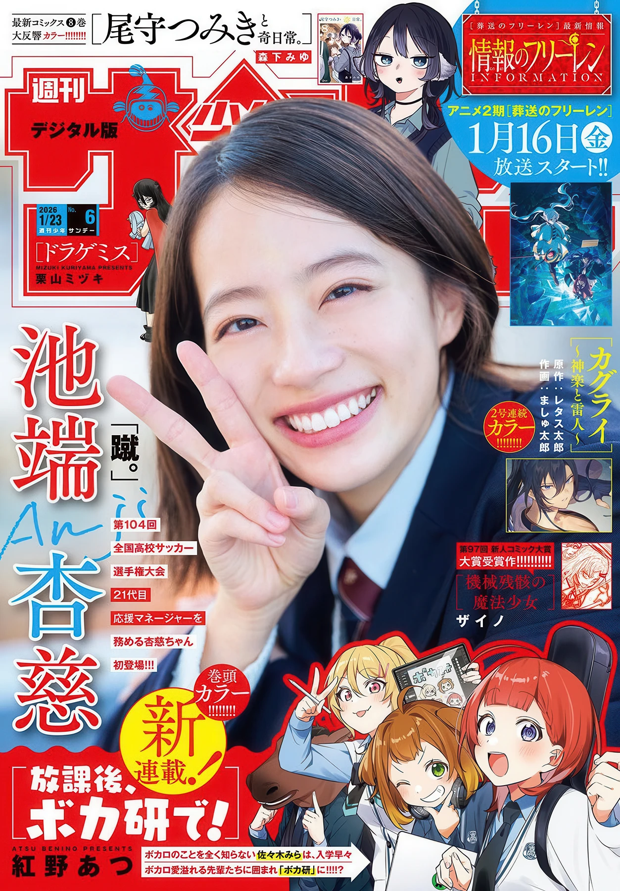 Anji Ikehata 池端杏慈, Shonen Sunday 2026 No.06 (週刊少年サンデー 2026年6号)