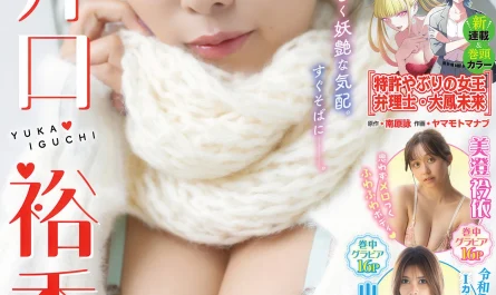 yuka-iguchi-井口裕香,-dragon-age-ヤングドラゴンエイジ-vol.32-2026年1月号