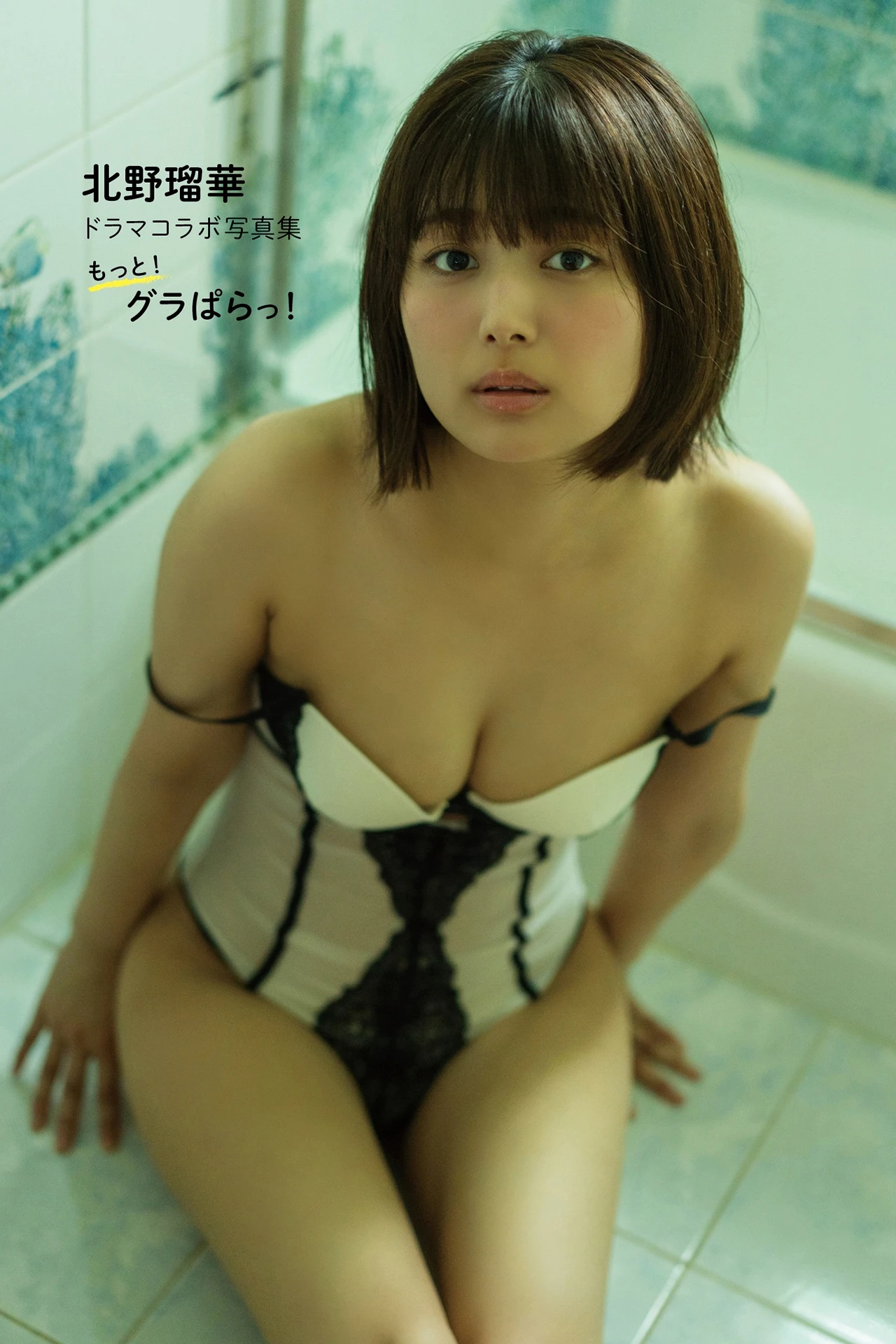 Ruka Kitano 北野瑠華, ドラマコラボ写真集 「もっと！グラぱらっ！」 Set.02