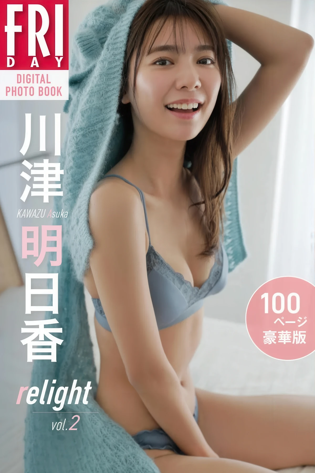 Asuka Kawazu 川津明日香, FRIDAYデジタル写真集 「Relight Vol.2」 Set.01