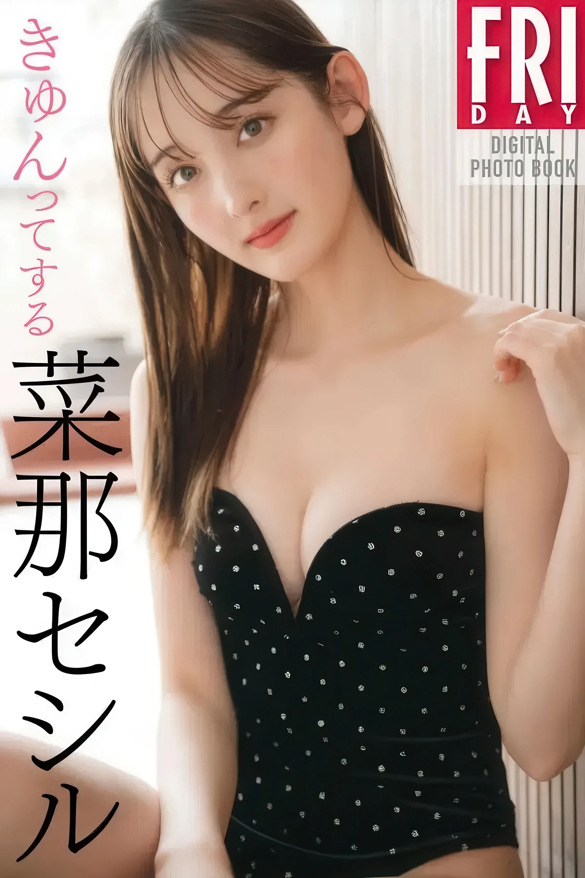 Nana Cecile 菜那セシル, FRIDAYデジタル写真集 「きゅんってする」
