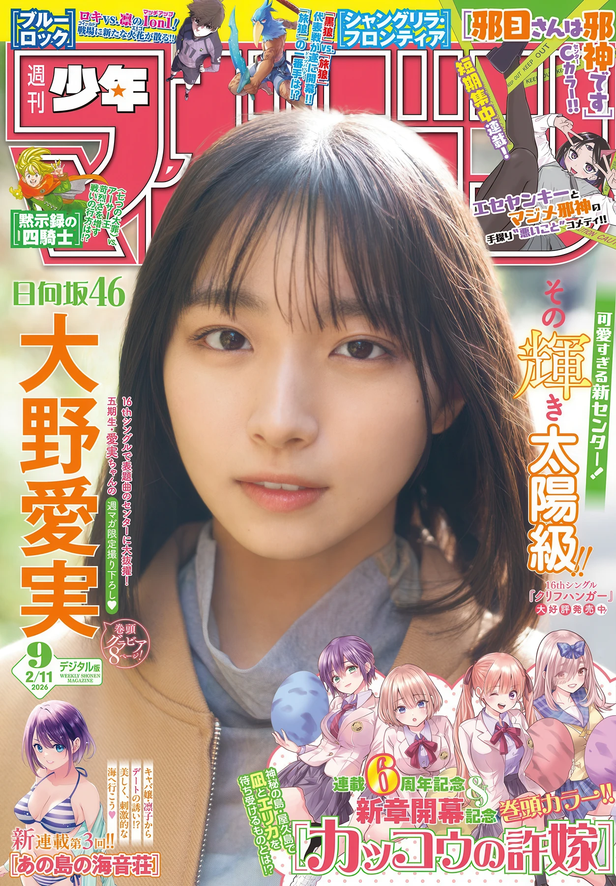 Manami Ono 大野愛実, Shonen Magazine 2026 No.09 (週刊少年マガジン 2026年9号)