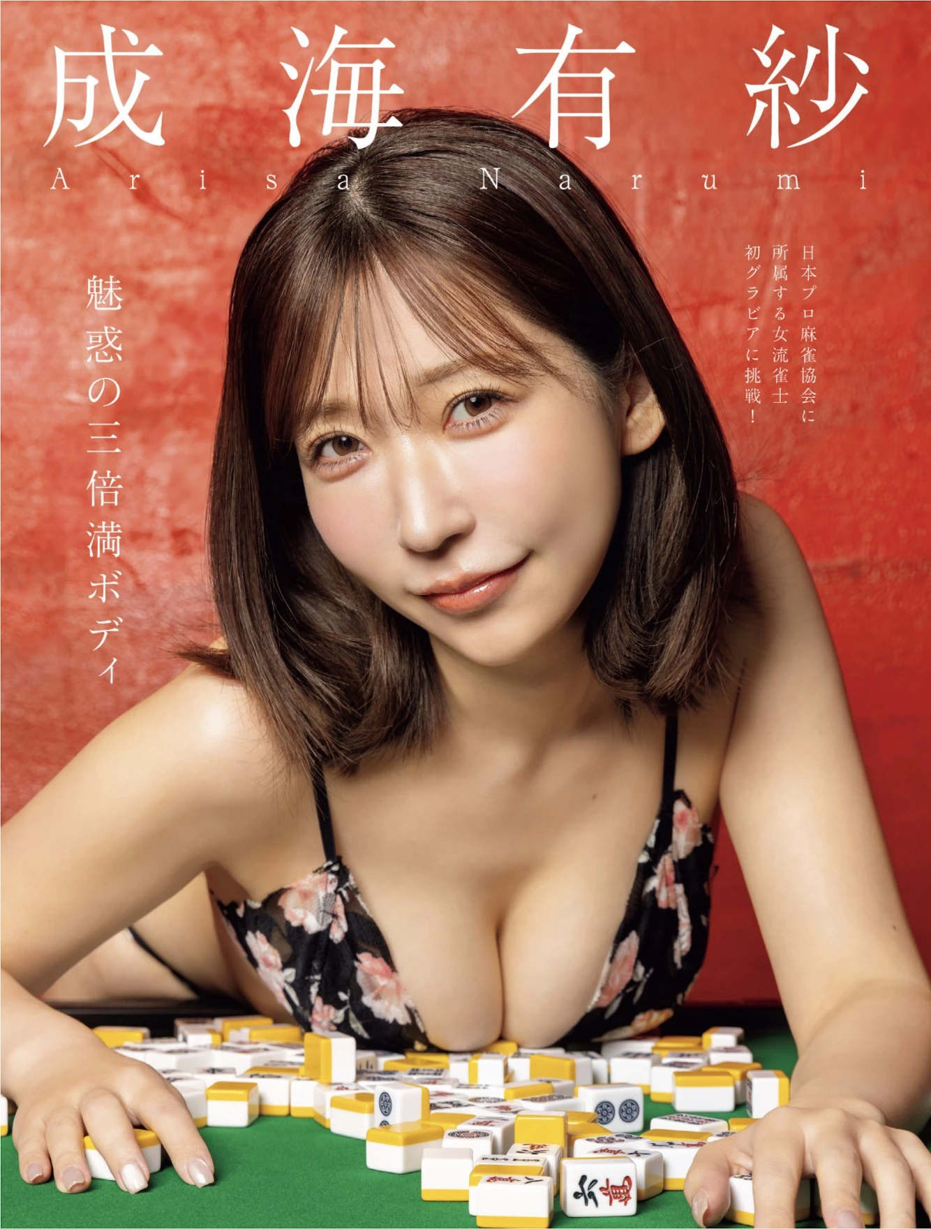 Arisa Narumi 成海有紗, Benjamin パクチー, FLASH 2026.03.03 (フラッシュ 2026年3月3日号)