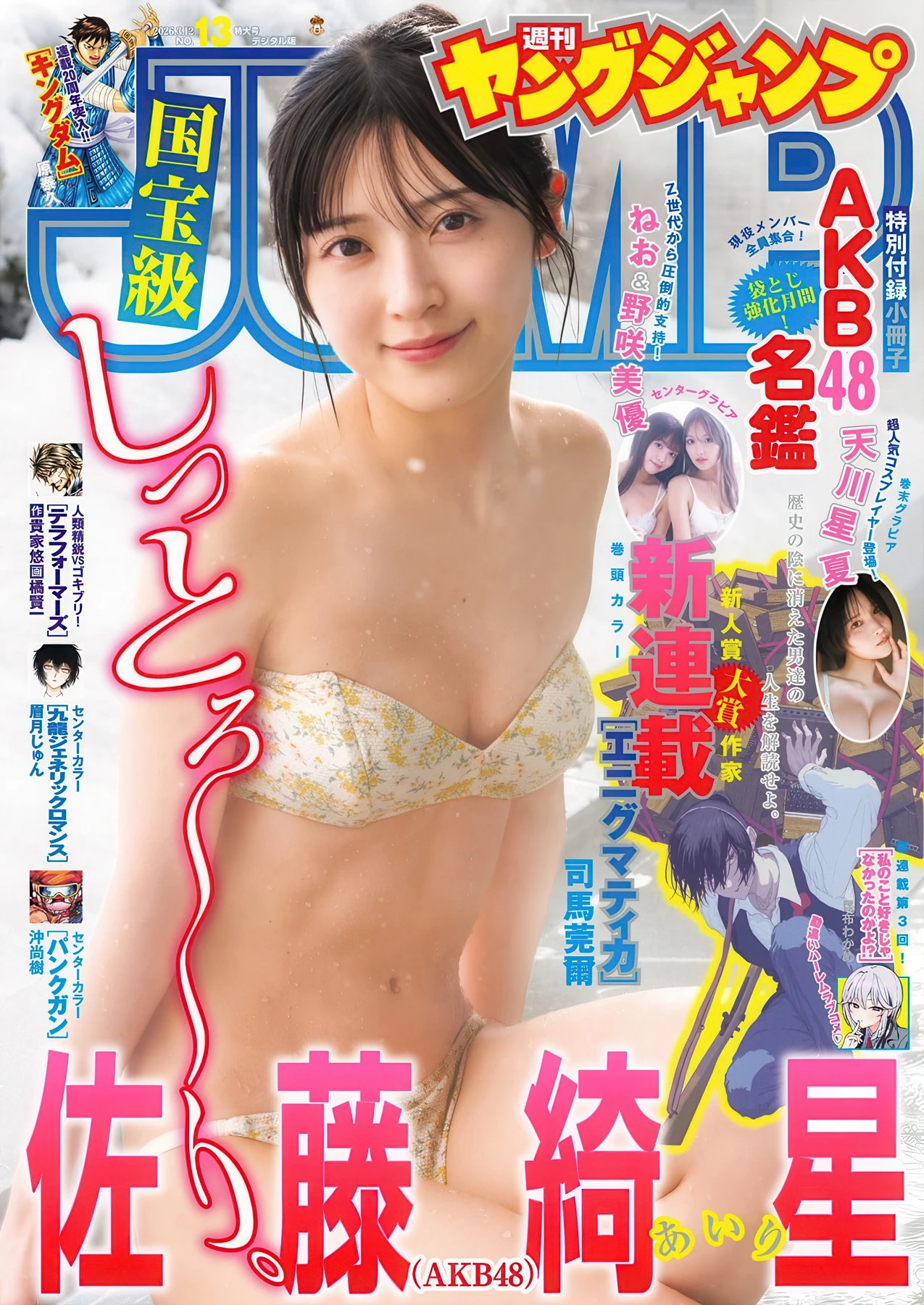 Airi Sato 佐藤綺星, Young Jump 2026 No.13 (ヤングジャンプ 2026年13号)