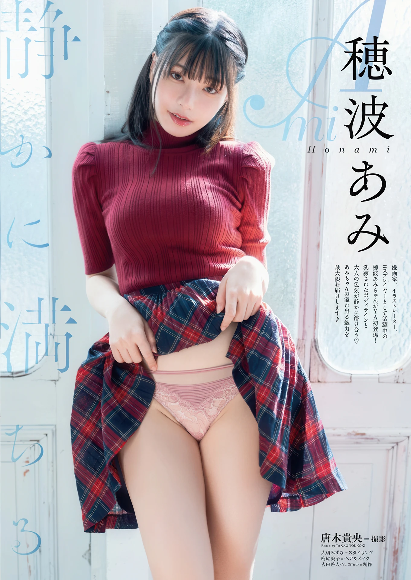 Ami Honami 穂波あみ, Young Animal 2026 No.05 (ヤングアニマル 2026年5号)