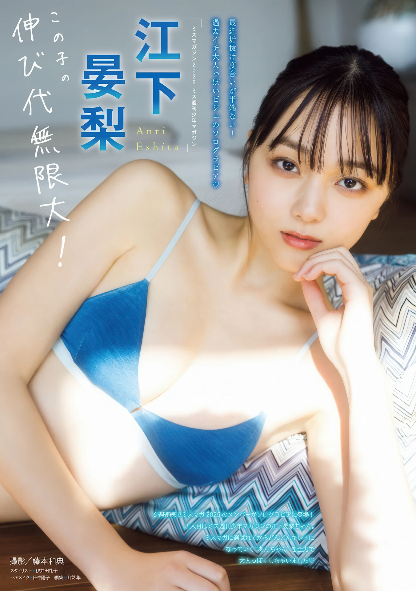 Anri Eshita 江下晏梨, Young Magazine 2026 No.15 (ヤングマガジン 2026年15号)