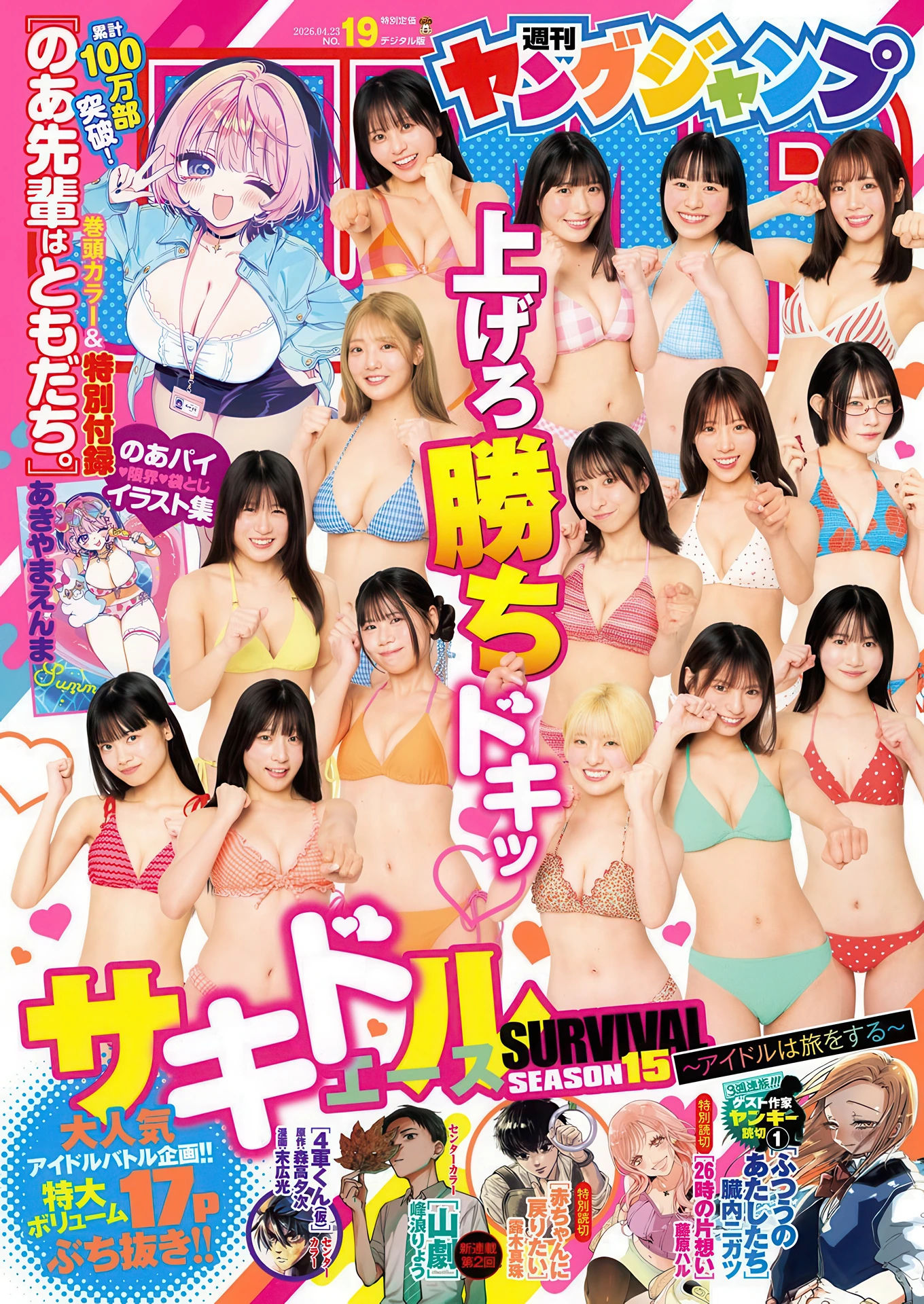 サキドル エース SURVIVAL SEASON15, Young Jump 2026 No.19 (ヤングジャンプ 2026年19号)