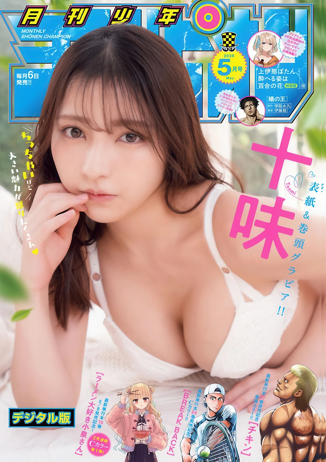 Toumi 十味, Gekkan Shonen Champion 2026 No.05 (月刊少年チャンピオン 2026年5号)