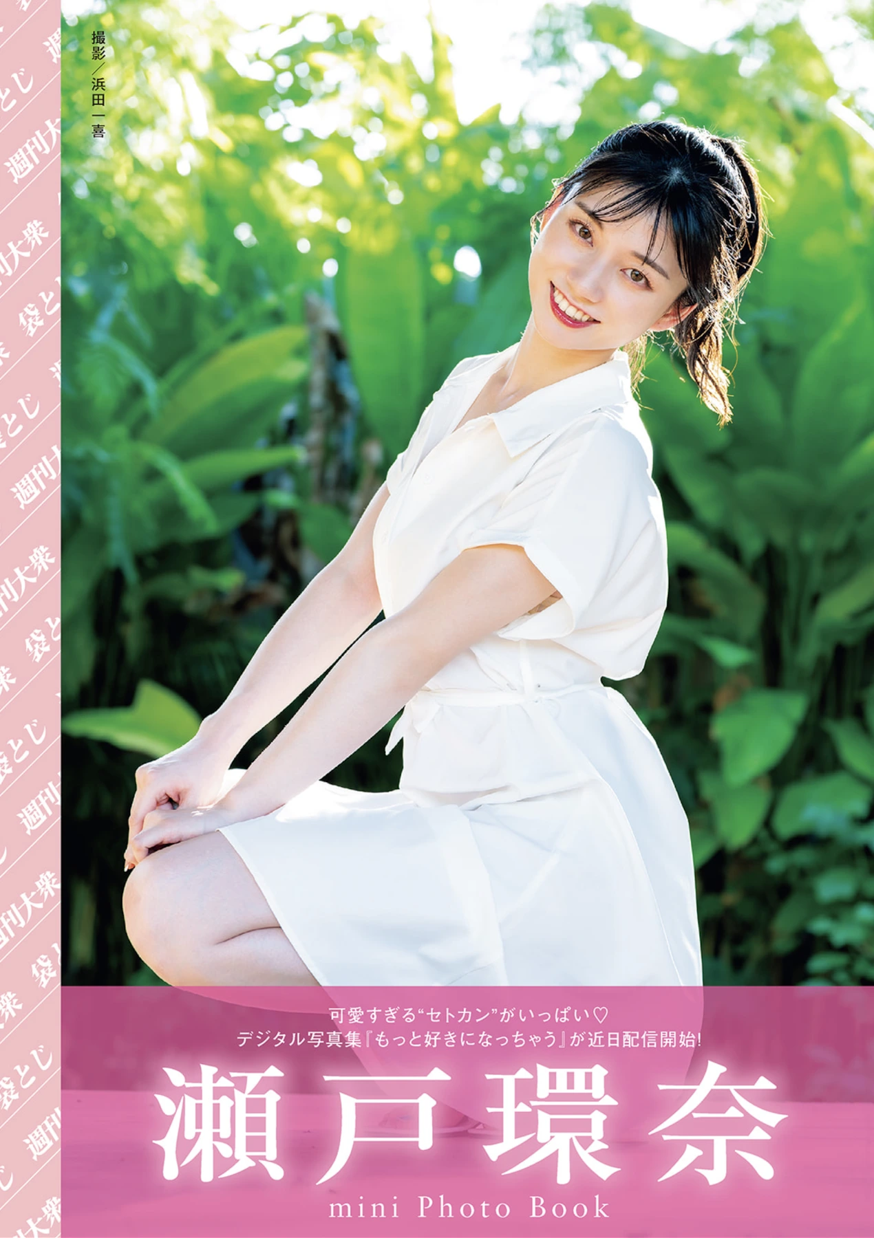 Kanna Seto 瀬戸環奈, Shukan Taishu 2026.02.23 (週刊大衆 2026年2月23日号)