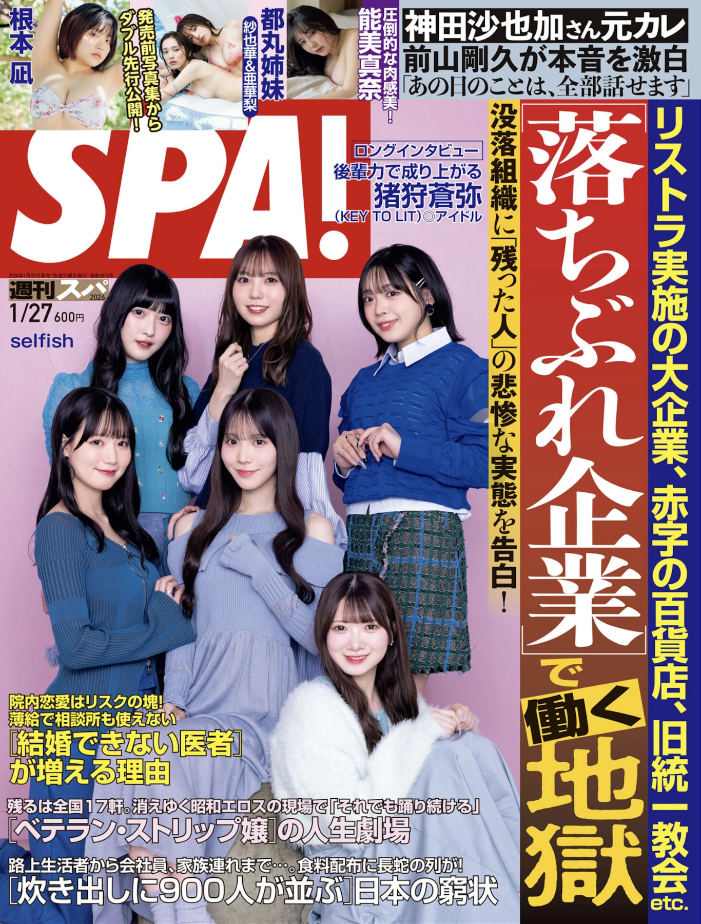 Weekly SPA! 2026.01.27 (週刊SPA! 2026年1月27日号) 都丸紗也華 都丸亜華梨 能美真奈 根本凪