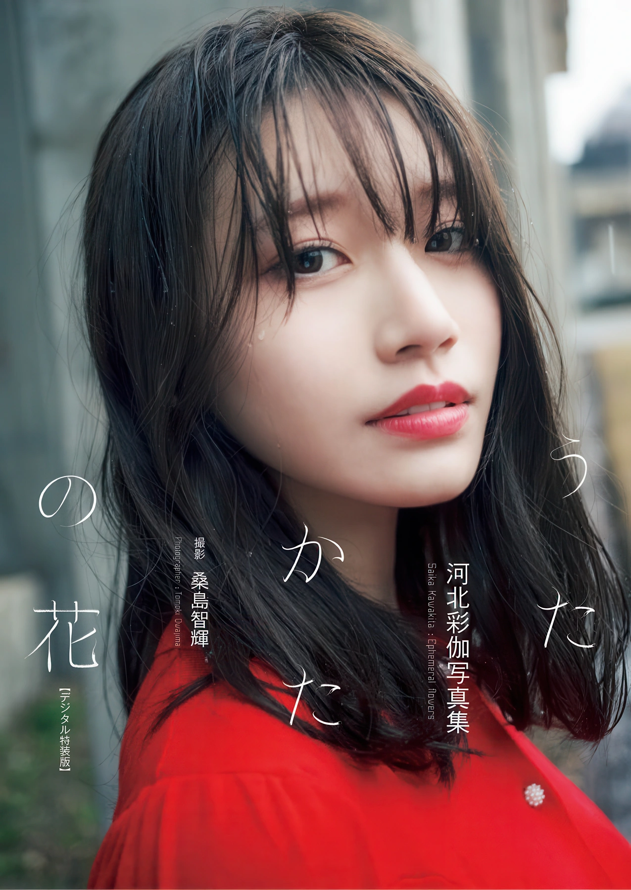 Saika Kawakita 河北彩伽, 写真集 増ページ デジタル特装版 『うたかたの花』