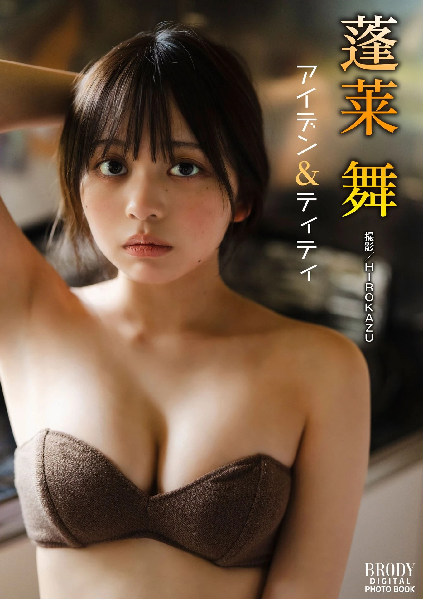 Mai Horai 蓬莱舞, BRODYデジタル写真集 「アイデン＆ティティ」