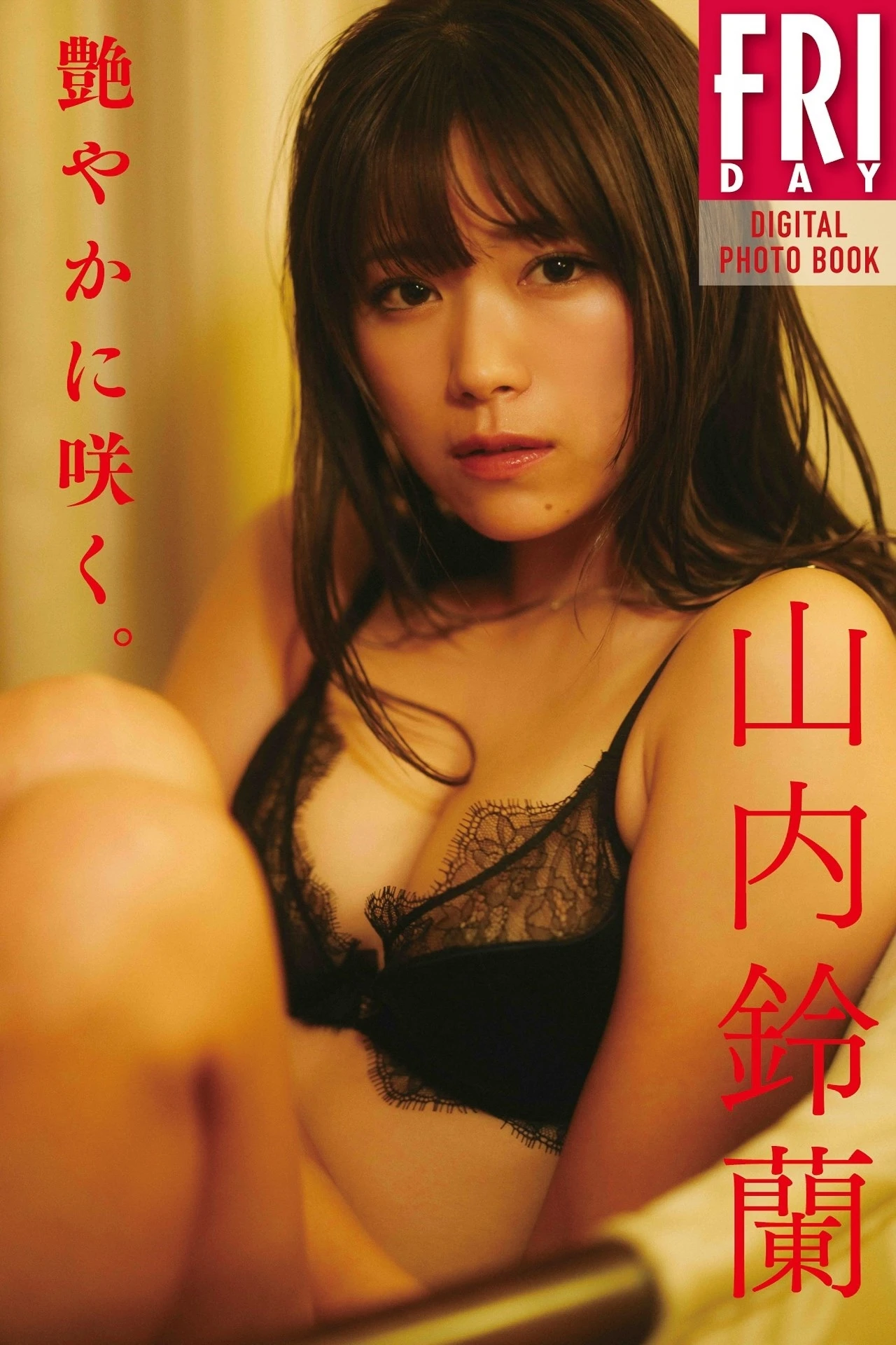 Suzuran Yamauchi 山内鈴蘭, FRIDAYデジタル写真集 「艶やかに咲く。」