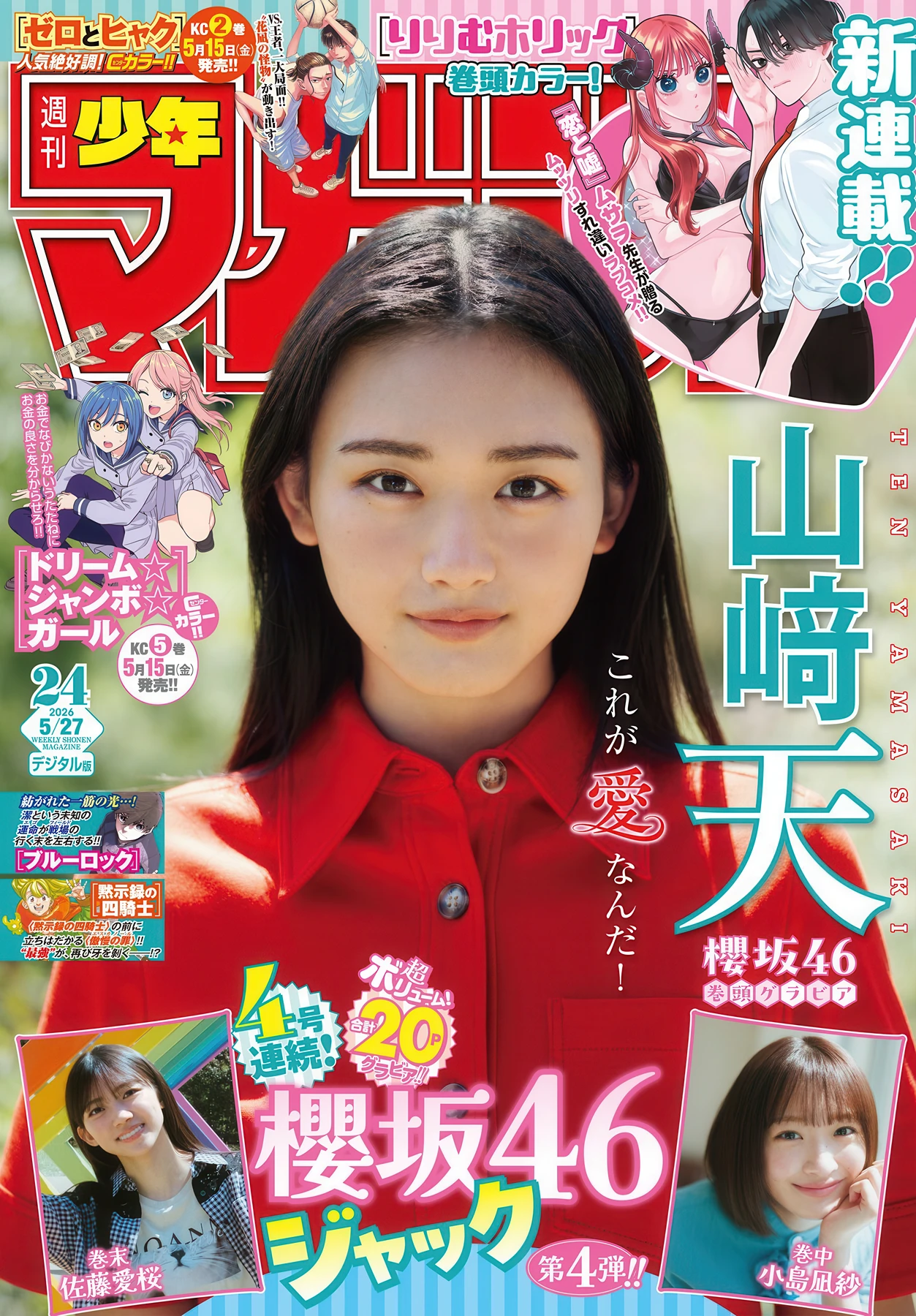 山﨑天・小島凪紗・佐藤愛桜, Shonen Magazine 2026 No.24 (週刊少年マガジン 2026年24号)