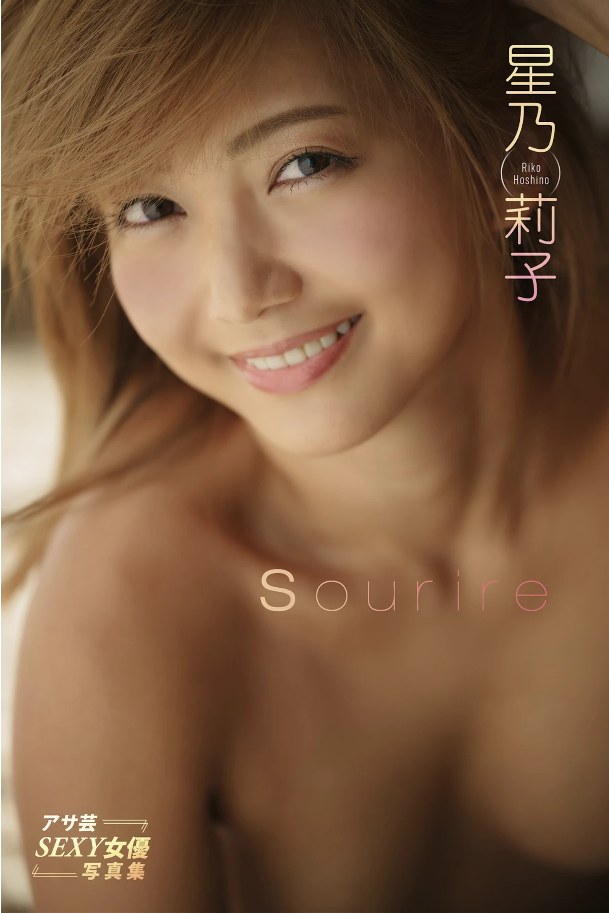 Riko Hoshino 星乃莉子, アサ芸SEXY女優写真集 「Sourire」
