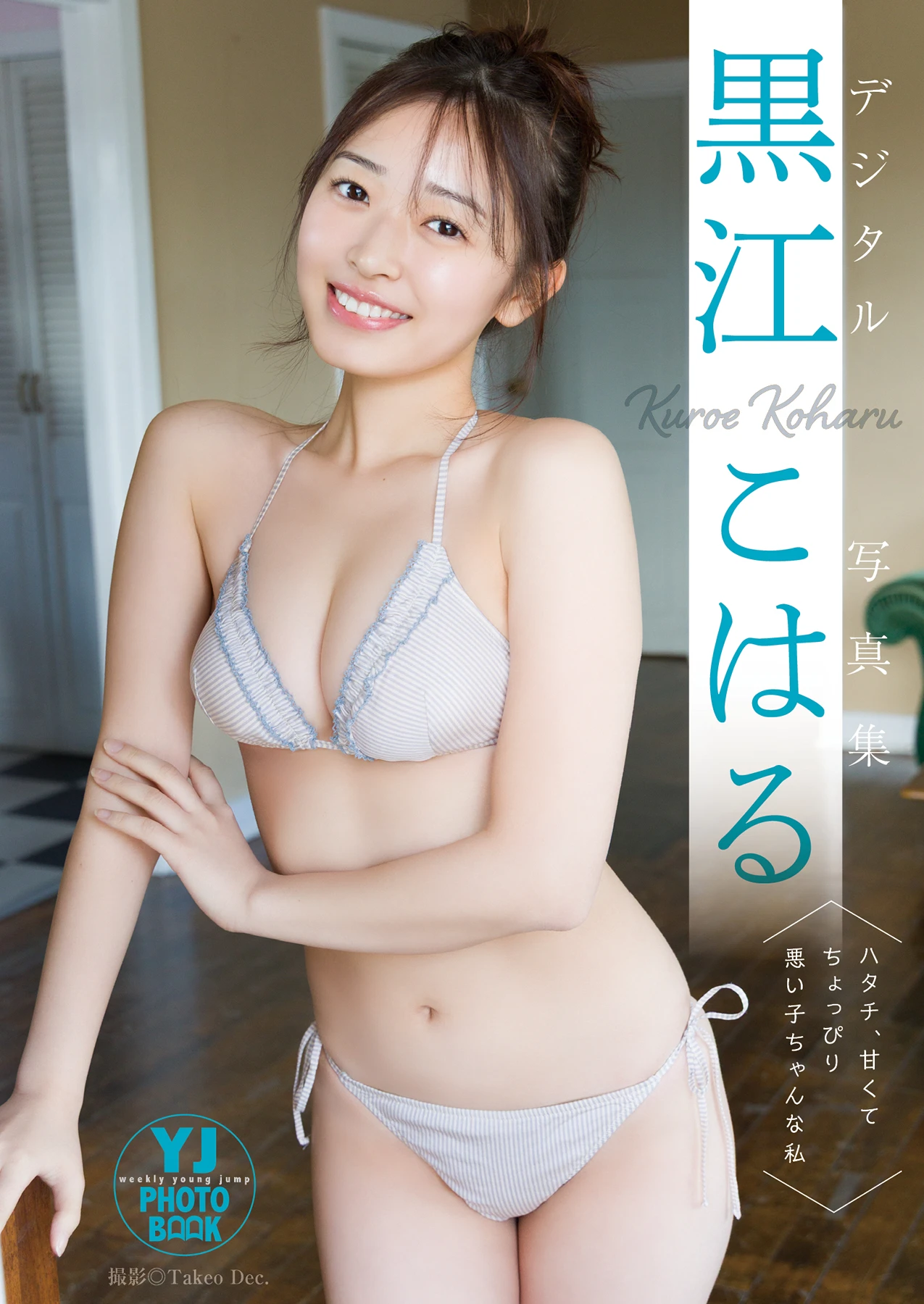 Koharu Kuroe 黒江こはる, 写真集 「ハタチ、甘くてちょっぴり悪い子ちゃんな私」