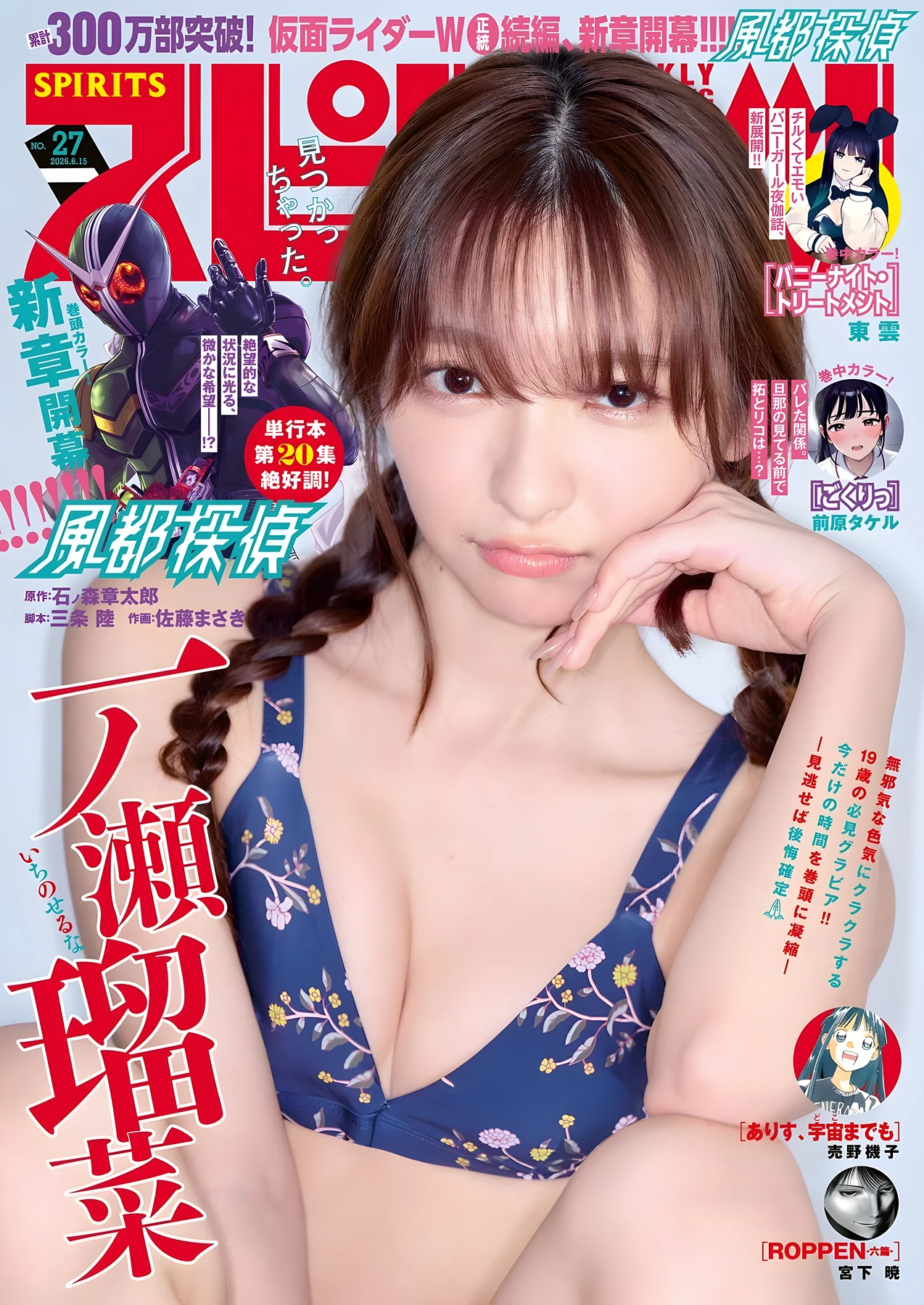 Runa Ichinose 一ノ瀬瑠菜, Big Comic Spirits 2026 No.27 (ビッグコミックスピリッツ 2026年27号)