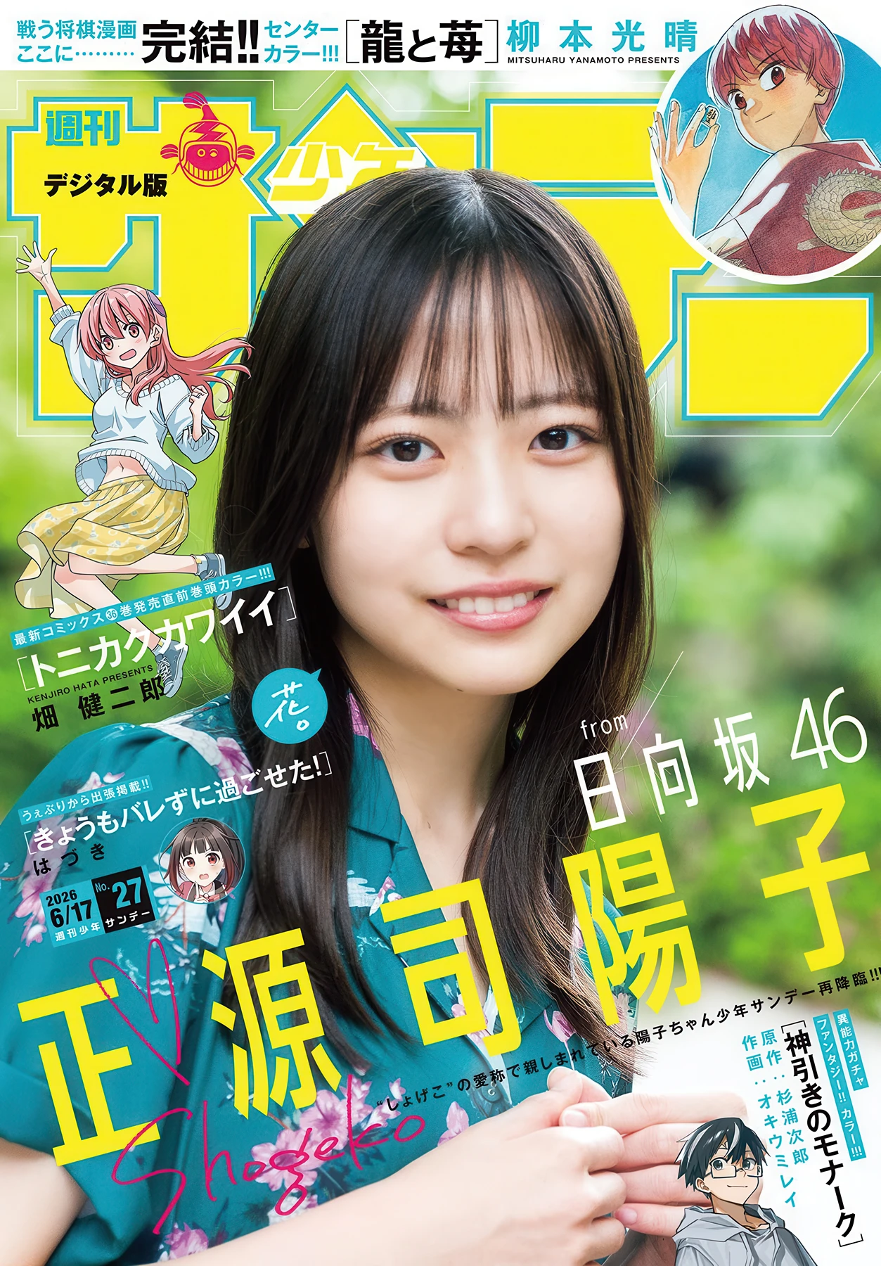 Yoko Shogenji 正源司陽子, Shonen Sunday 2026 No.27 (週刊少年サンデー 2026年27号)