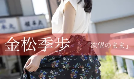 kiho-kanematsu-金松季歩,-ヌード写真集-「欲望のまま」