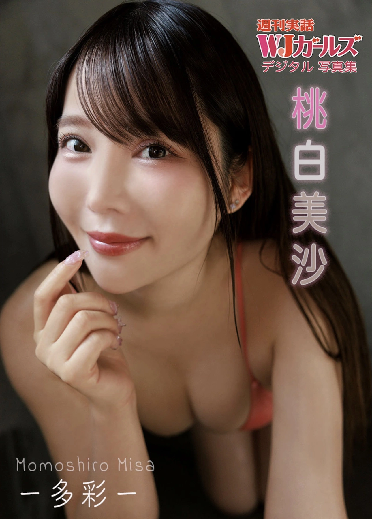 Misa Momoshiro 桃白美沙, デジタル写真集 週刊実話WJガールズ