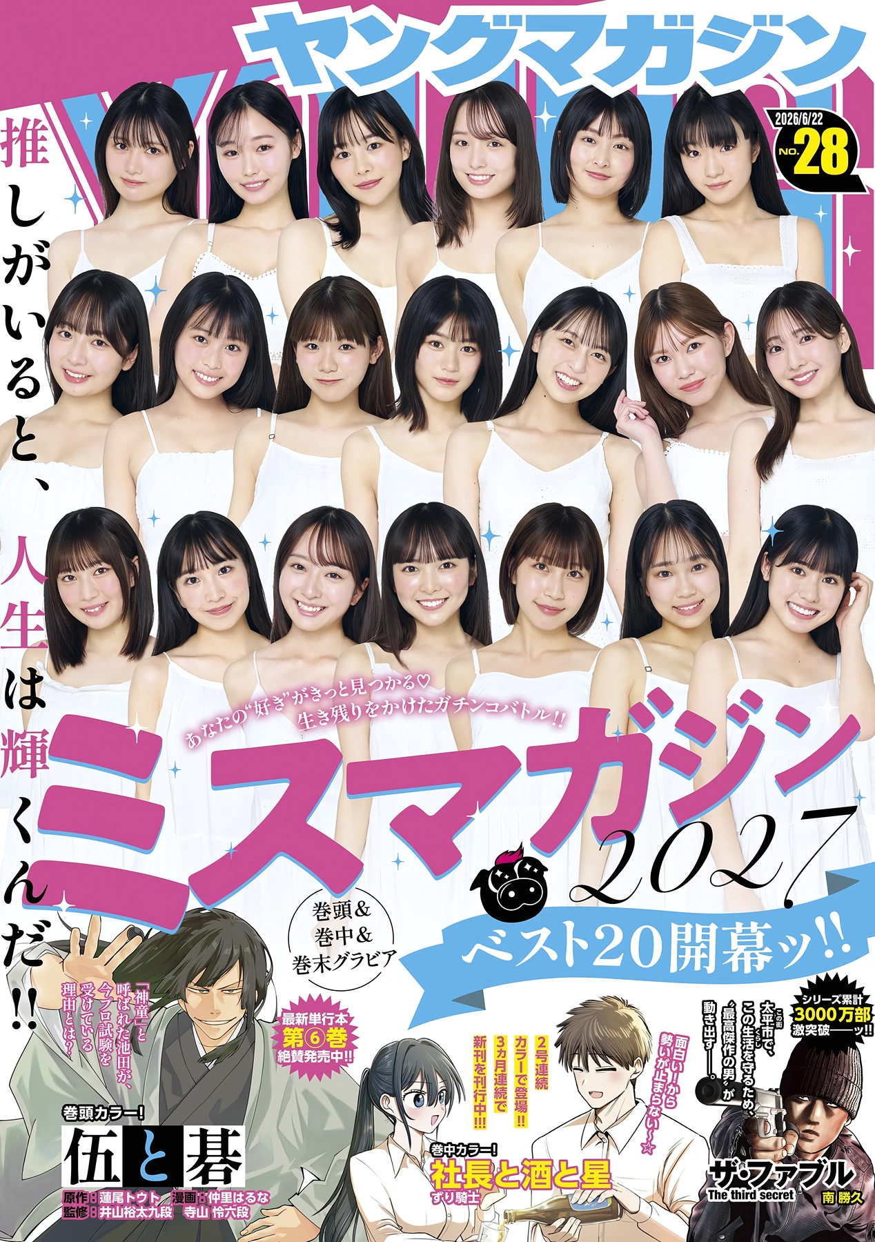 ミスマガジン2027 BEST20 – Young Magazine 2026 No.28 (ヤングマガジン 2026年28号)
