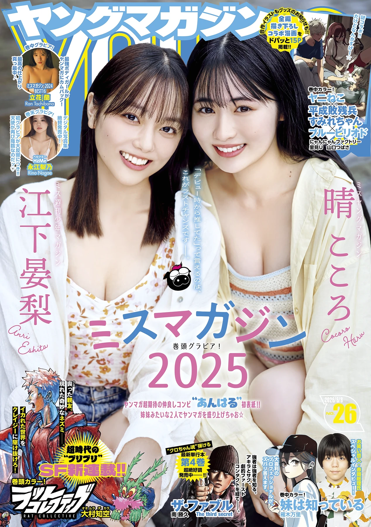晴こころ・江下晏梨・永江梨乃・立花蘭 – Young Magazine 2026 No.26 (ヤングマガジン 2026年26号)