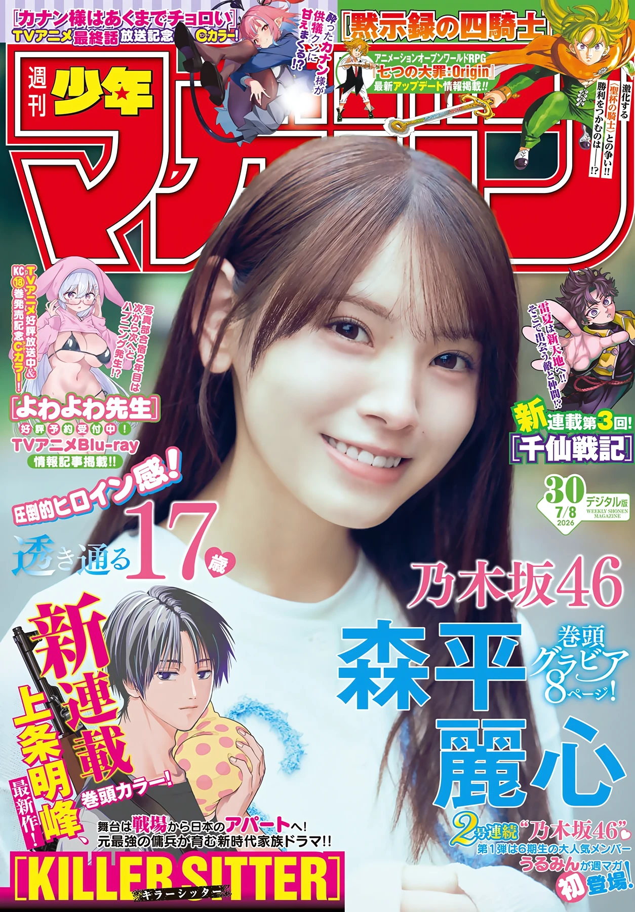 Urumi Morihira 森平麗心 – Shonen Magazine 2026 No.30 (週刊少年マガジン 2026年30号)