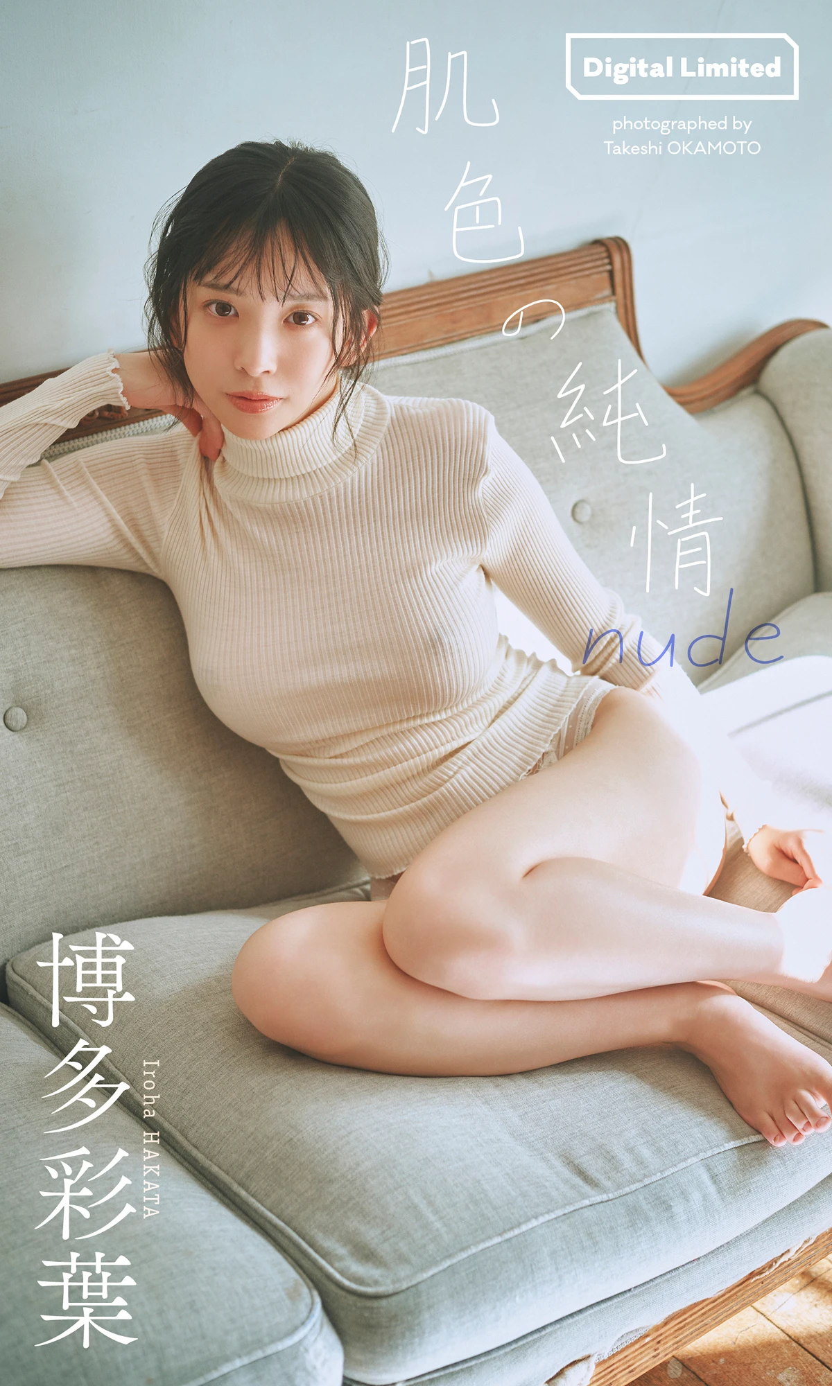 Iroha Hakata 博多彩葉 – 写真集 「肌色の純情 nude」