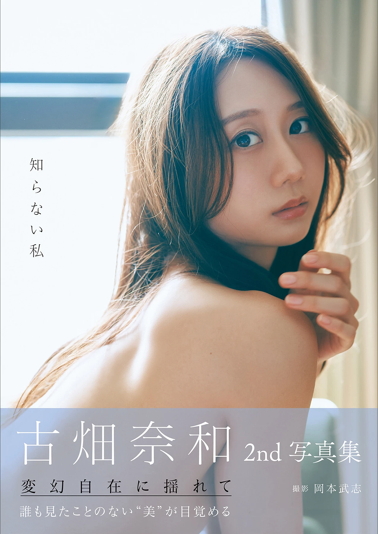 Nao Furuhata 古畑奈和 – 2nd写真集 「知らない私」
