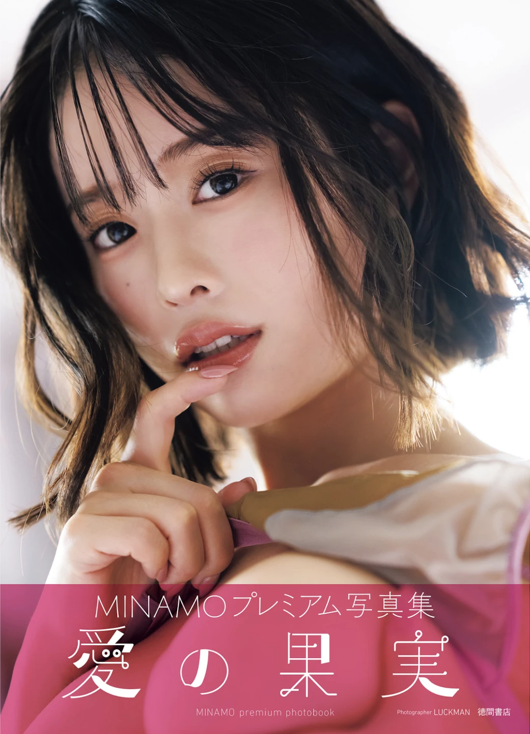 MINAMO – アサ芸SEXY女優写真集 「愛の果実」