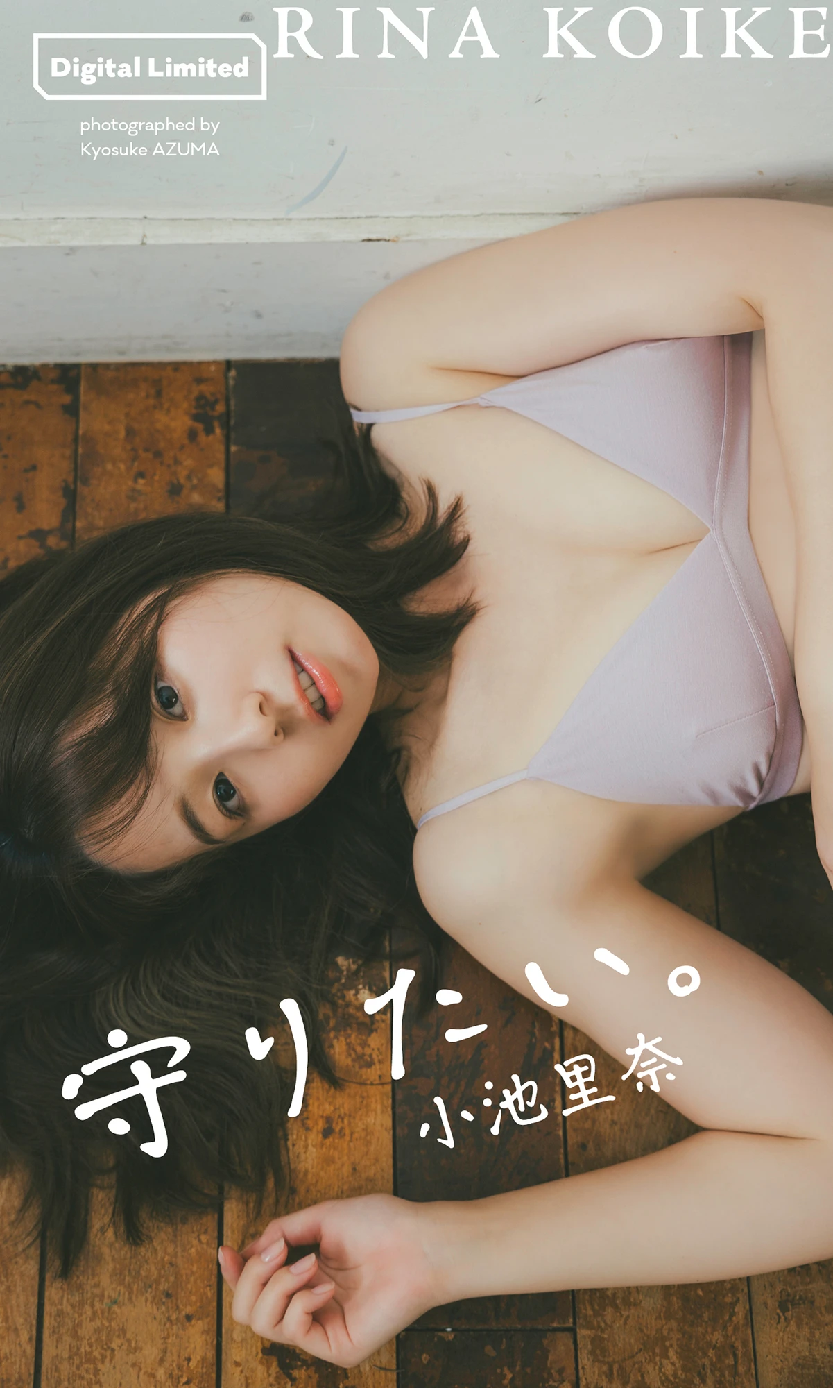 Rina Koike 小池里奈 – 週プレ Photo Book 「守りたい。」